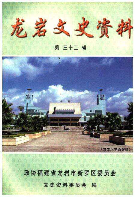 《龙岩文史资料(第三十二辑)》.pdf电子版_福建省志缩略图