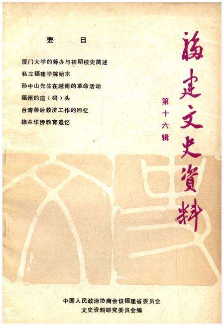 《福建文史资料 第十六辑》.pdf电子版_福建省志缩略图