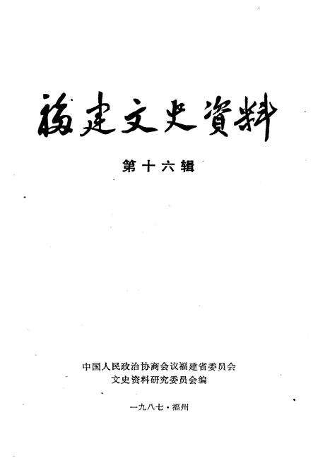 《福建文史资料 第十六辑》.pdf电子版_福建省志预览图1