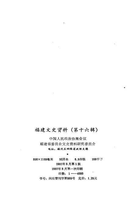 《福建文史资料 第十六辑》.pdf电子版_福建省志预览图2