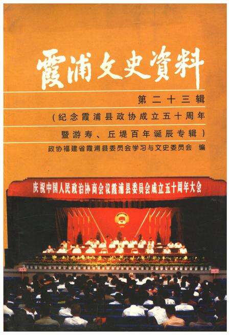 《霞浦文史资料·第二十三辑》.pdf电子版_福建省志缩略图