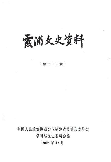 《霞浦文史资料·第二十三辑》.pdf电子版_福建省志预览图1