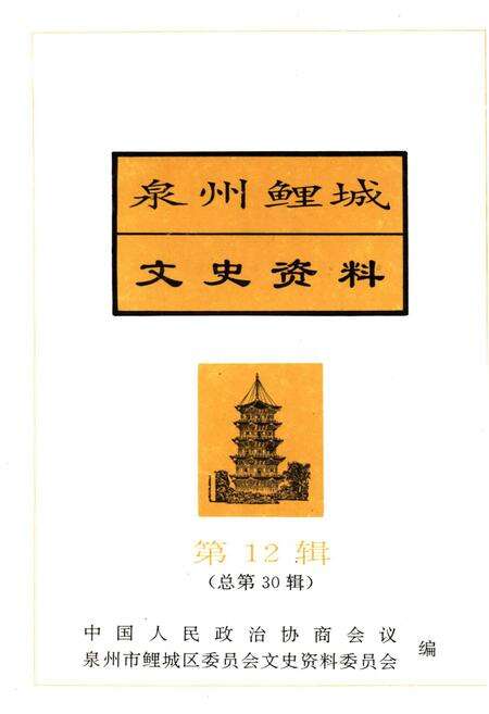 《泉州鲤城文史资料(第12辑)》.pdf电子版_福建省志缩略图