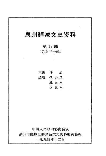 《泉州鲤城文史资料(第12辑)》.pdf电子版_福建省志预览图1