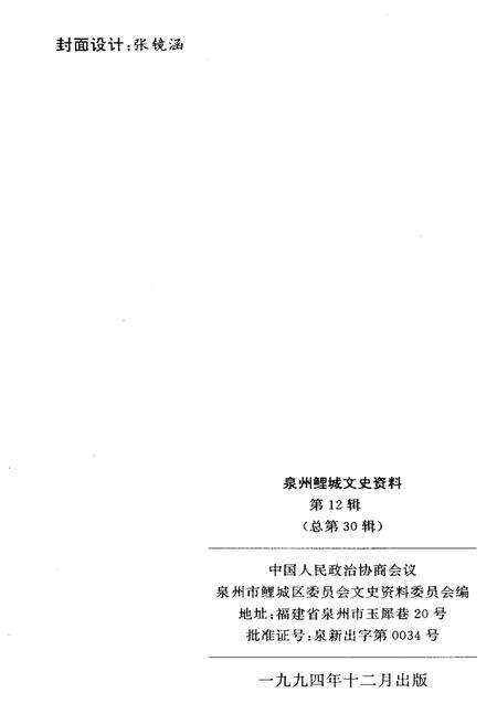 《泉州鲤城文史资料(第12辑)》.pdf电子版_福建省志预览图2