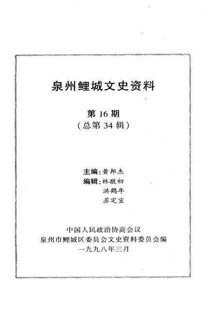 《泉州鲤城文史资料·第16辑》.pdf电子版_福建省志预览图1