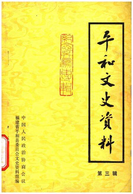 《平和文史资料 第三辑》.pdf电子版_福建省志缩略图