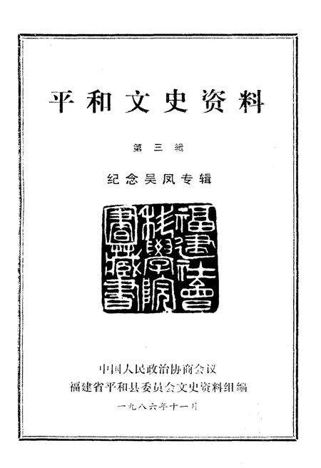 《平和文史资料 第三辑》.pdf电子版_福建省志预览图1