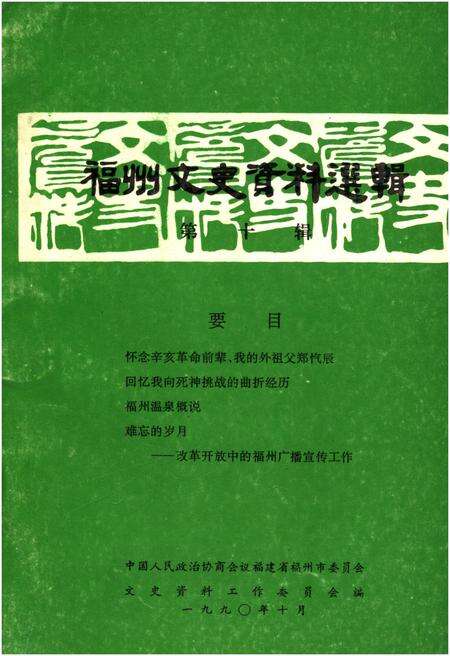 《福州文史资料选辑 第十辑》.pdf电子版_福建省志缩略图