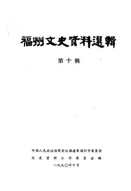 《福州文史资料选辑 第十辑》.pdf电子版_福建省志预览图1