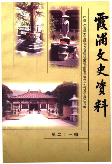 《霞浦文史资料 第二十一辑》.pdf电子版_福建省志缩略图