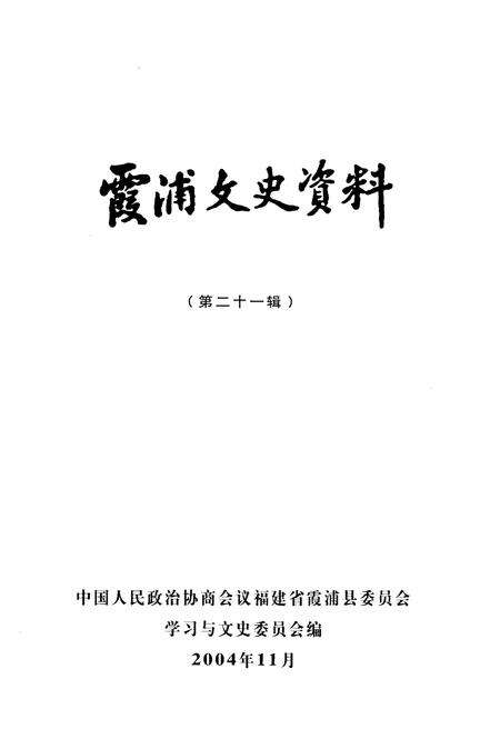 《霞浦文史资料 第二十一辑》.pdf电子版_福建省志预览图1