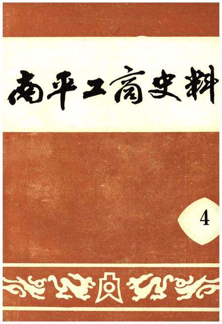 《南平工商史料 第四辑》.pdf电子版_福建省志缩略图