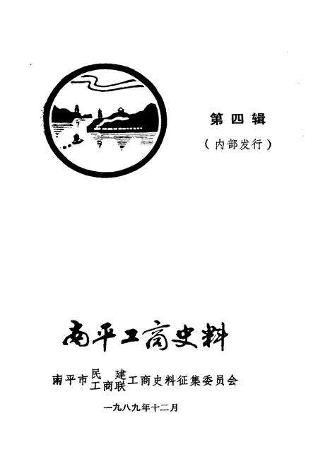 《南平工商史料 第四辑》.pdf电子版_福建省志预览图1