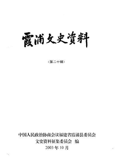 《霞浦文史资料 第二十辑》.pdf电子版_福建省志预览图1