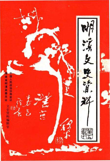 《明溪文史资料 第十四辑》.pdf电子版_福建省志缩略图