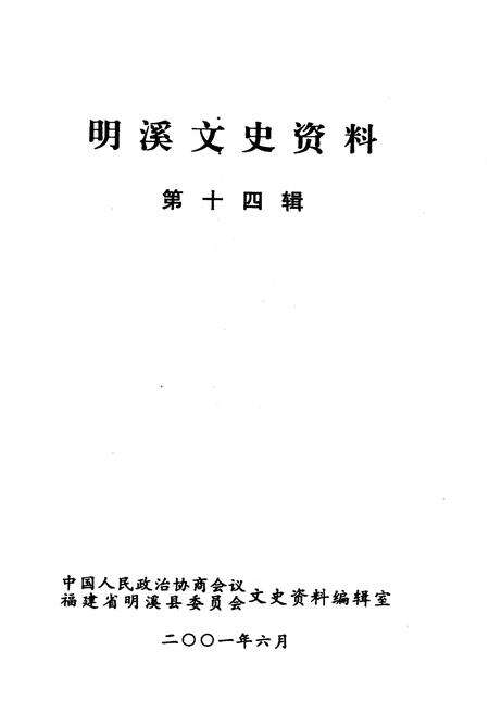 《明溪文史资料 第十四辑》.pdf电子版_福建省志预览图1