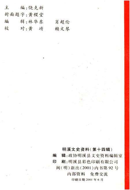 《明溪文史资料 第十四辑》.pdf电子版_福建省志预览图2