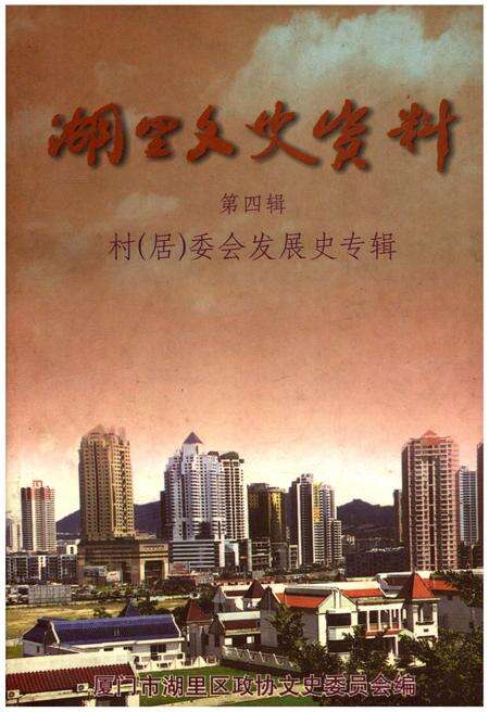 《湖里文史资料 第四辑 村（居）委会发展史专辑》.pdf电子版_福建省志缩略图