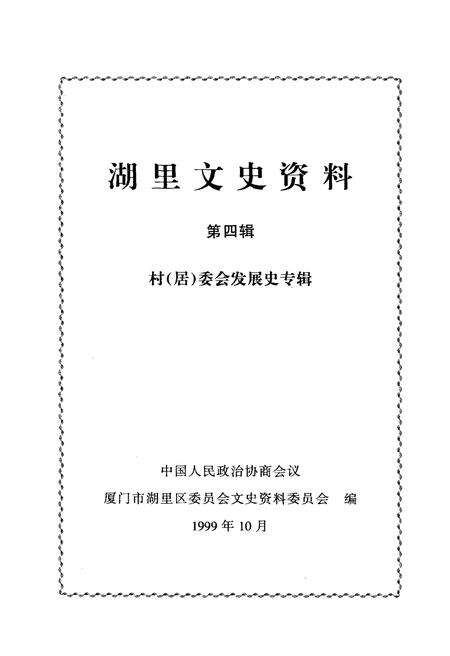 《湖里文史资料 第四辑 村（居）委会发展史专辑》.pdf电子版_福建省志预览图1