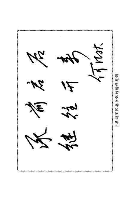 《湖里文史资料 第四辑 村（居）委会发展史专辑》.pdf电子版_福建省志预览图3