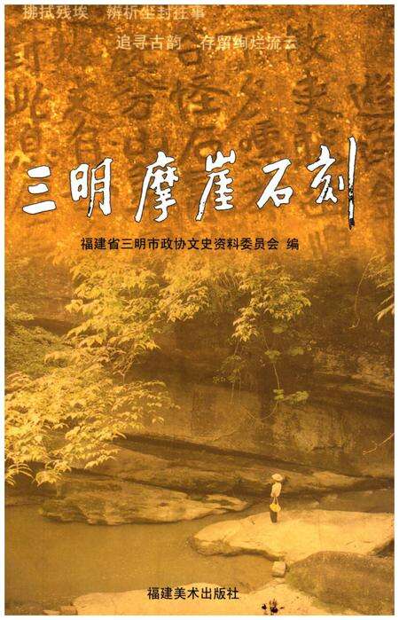 《三明摩崖石刻》.pdf电子版_福建省志缩略图