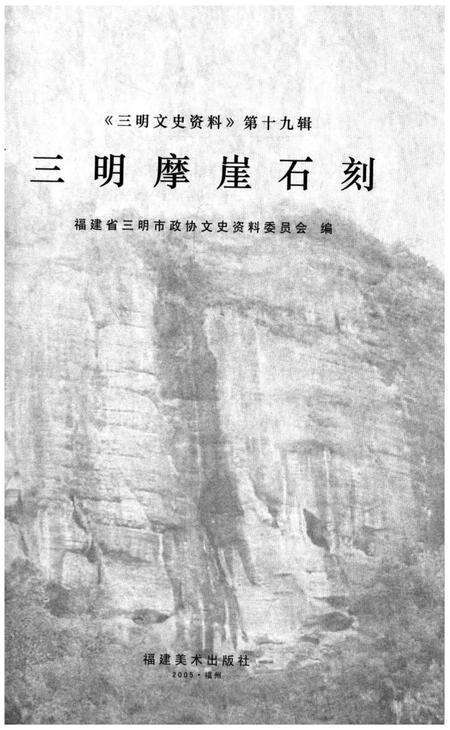 《三明摩崖石刻》.pdf电子版_福建省志预览图1