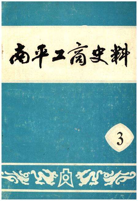 《南平工商史料 第三辑》.pdf电子版_福建省志缩略图