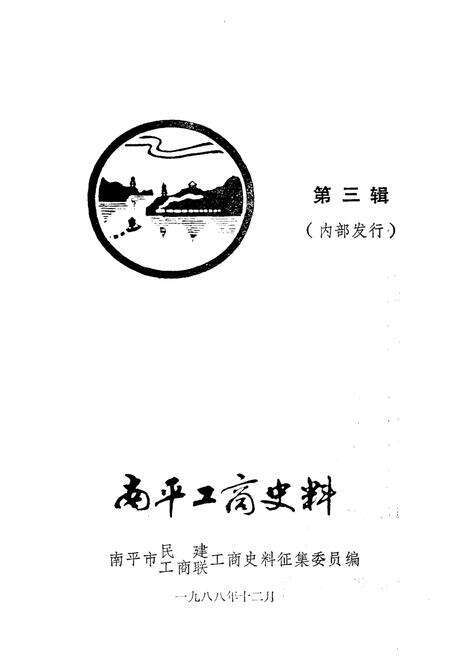 《南平工商史料 第三辑》.pdf电子版_福建省志预览图1