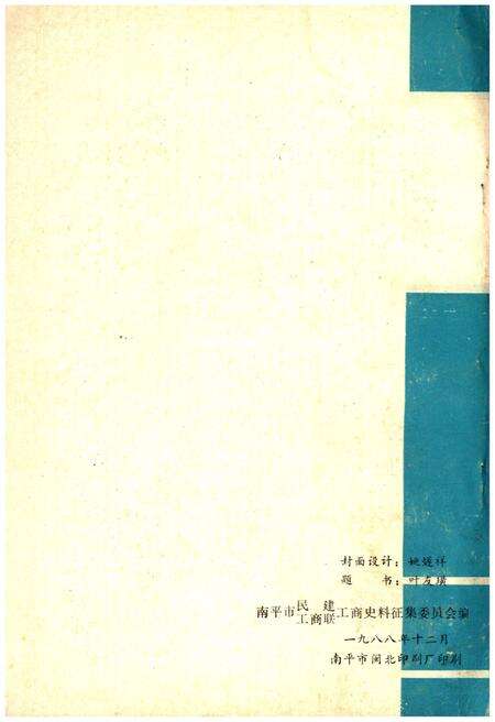 《南平工商史料 第三辑》.pdf电子版_福建省志预览图2