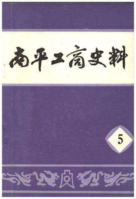 《南平工商史料 第五辑》.pdf电子版_福建省志缩略图