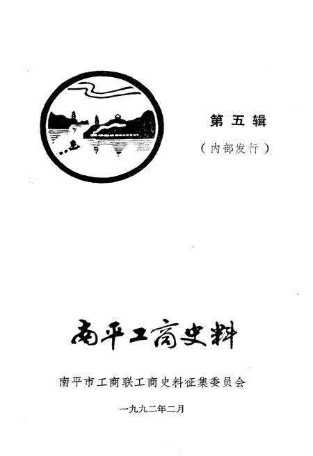 《南平工商史料 第五辑》.pdf电子版_福建省志预览图1