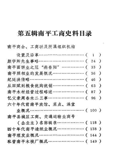《南平工商史料 第五辑》.pdf电子版_福建省志预览图2
