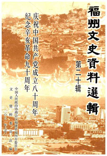 《福州文史资料选辑 第十二辑》.pdf电子版_福建省志缩略图