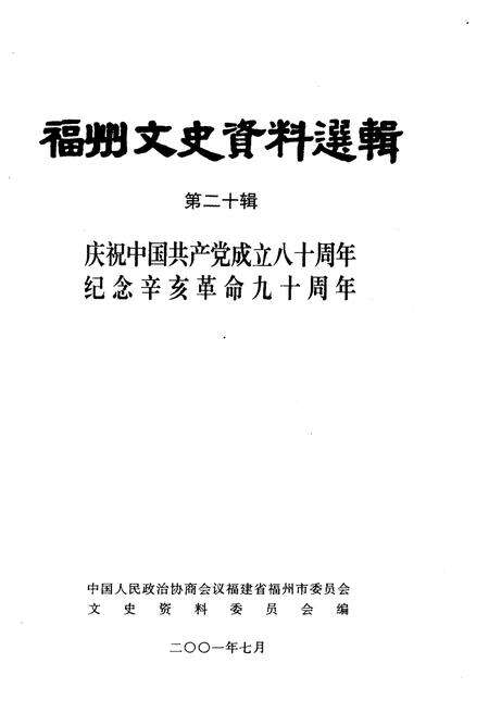 《福州文史资料选辑 第十二辑》.pdf电子版_福建省志预览图1