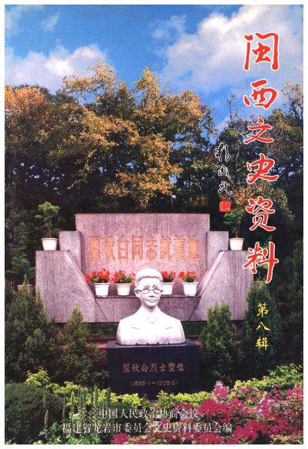 《闽西文史资料 第八辑》.pdf电子版_福建省志缩略图