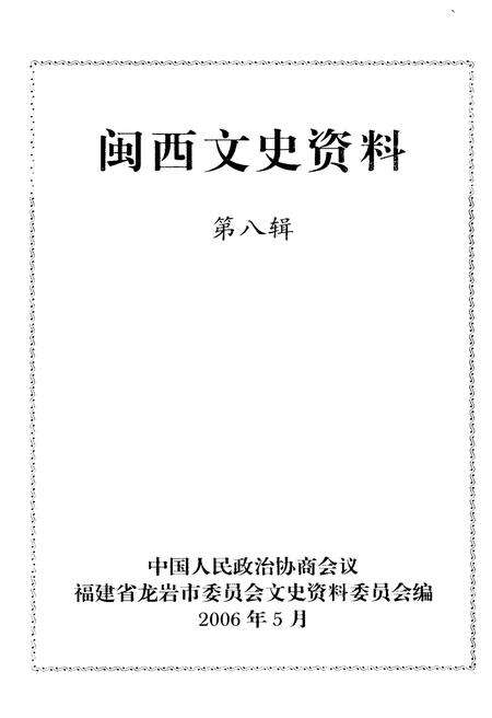 《闽西文史资料 第八辑》.pdf电子版_福建省志预览图1