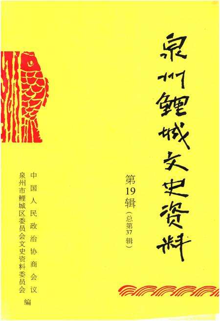 《泉州鲤城文史资料 第十九辑（总第37辑）》.pdf电子版_福建省志缩略图