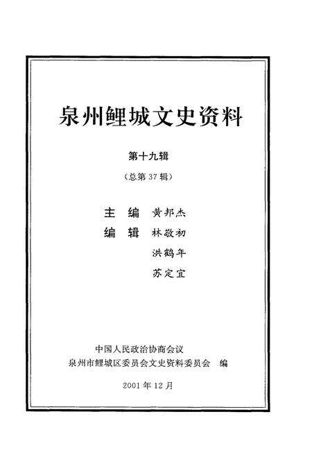 《泉州鲤城文史资料 第十九辑（总第37辑）》.pdf电子版_福建省志预览图1
