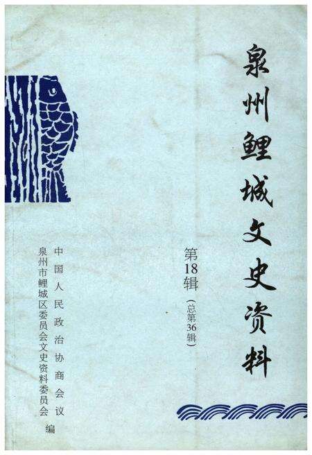 《泉州鲤城文史资料 第十八辑（总第36辑）》.pdf电子版_福建省志缩略图