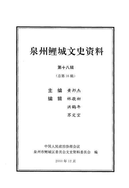 《泉州鲤城文史资料 第十八辑（总第36辑）》.pdf电子版_福建省志预览图1