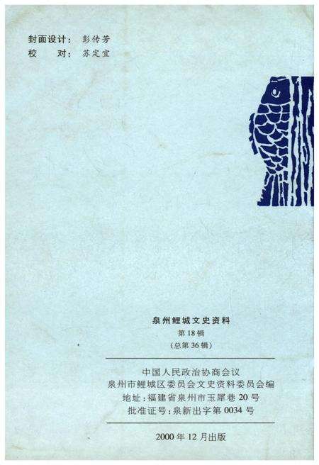 《泉州鲤城文史资料 第十八辑（总第36辑）》.pdf电子版_福建省志预览图2