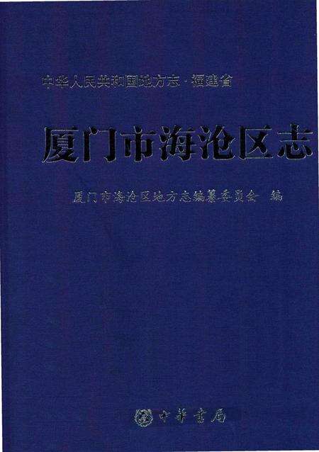 《厦门市海沧区志》.pdf电子版_福建省志缩略图