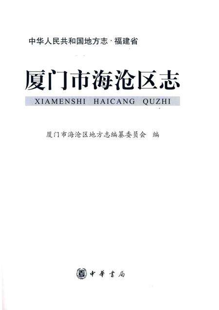 《厦门市海沧区志》.pdf电子版_福建省志预览图2