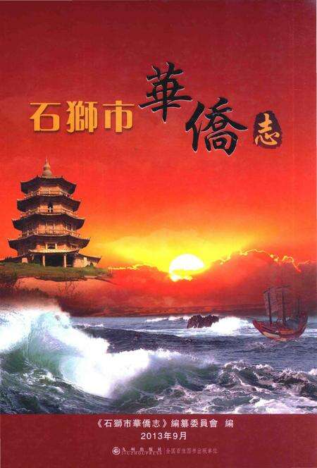 《石狮市华侨志》.pdf电子版_福建省志缩略图