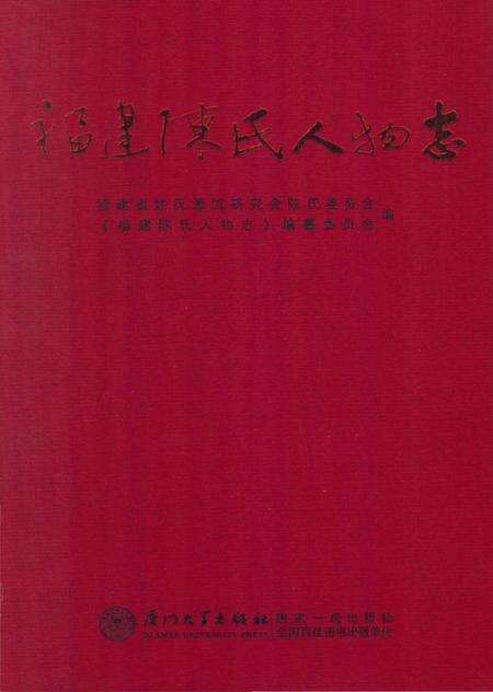 《福建陈氏人物志》.pdf电子版_福建省志缩略图
