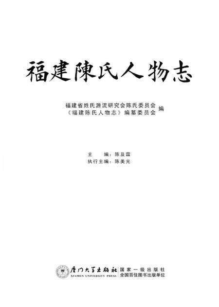 《福建陈氏人物志》.pdf电子版_福建省志预览图1