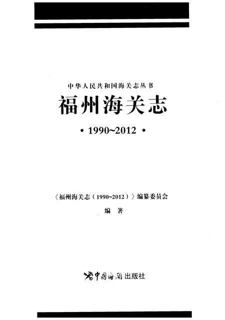 《福州海关志》.pdf电子版_福建省志预览图1