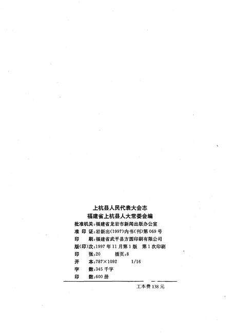 《上杭县人民代表大会志》.pdf电子版_福建省志预览图1
