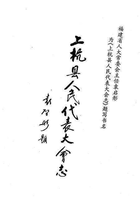 《上杭县人民代表大会志》.pdf电子版_福建省志预览图3